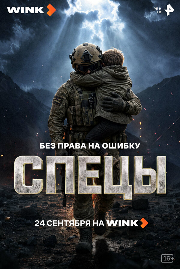 Спецы 2026 постер